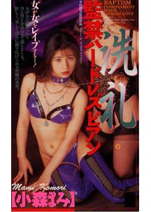 洗礼 監禁ハードレズビアン　小森まみ