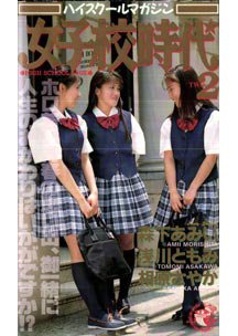 ハイスクールマガジン 女子校時代 2　森下あみい