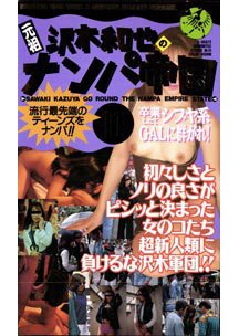 沢木和也のナンパ帝国 11 卒業したてシブヤ系GALに群がれ!!　素人