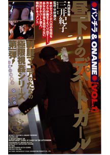 パンチラ＆ONANIE Vol.1 昼下がりのデパートガール　三井紀子