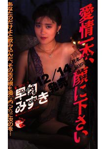 愛情一本、顔に下さい　早匂みずき