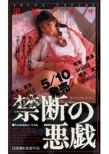  発売　禁断の悪戯　田崎アリサ