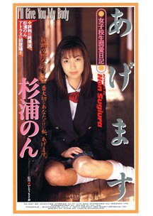 あげます 女子校生潤愛日記　杉浦のん