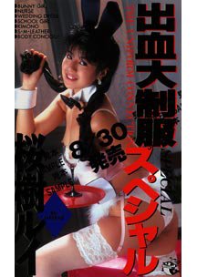  発売　出血大制服スペシャル　桜樹ルイ