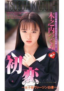  発売　初恋 女子校ヴァージン白書　木之内つぐみ