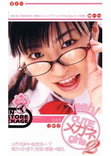 Yeah！CUTIE メガネgirls 2　その他の女優
