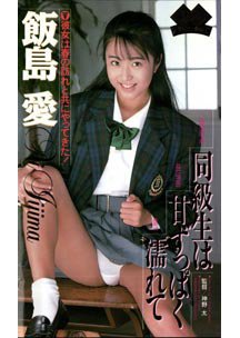 同級生は甘ずっぱく濡れて　飯島愛