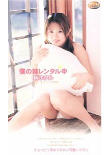  発売　僕の妹レンタル中　秋ホタル