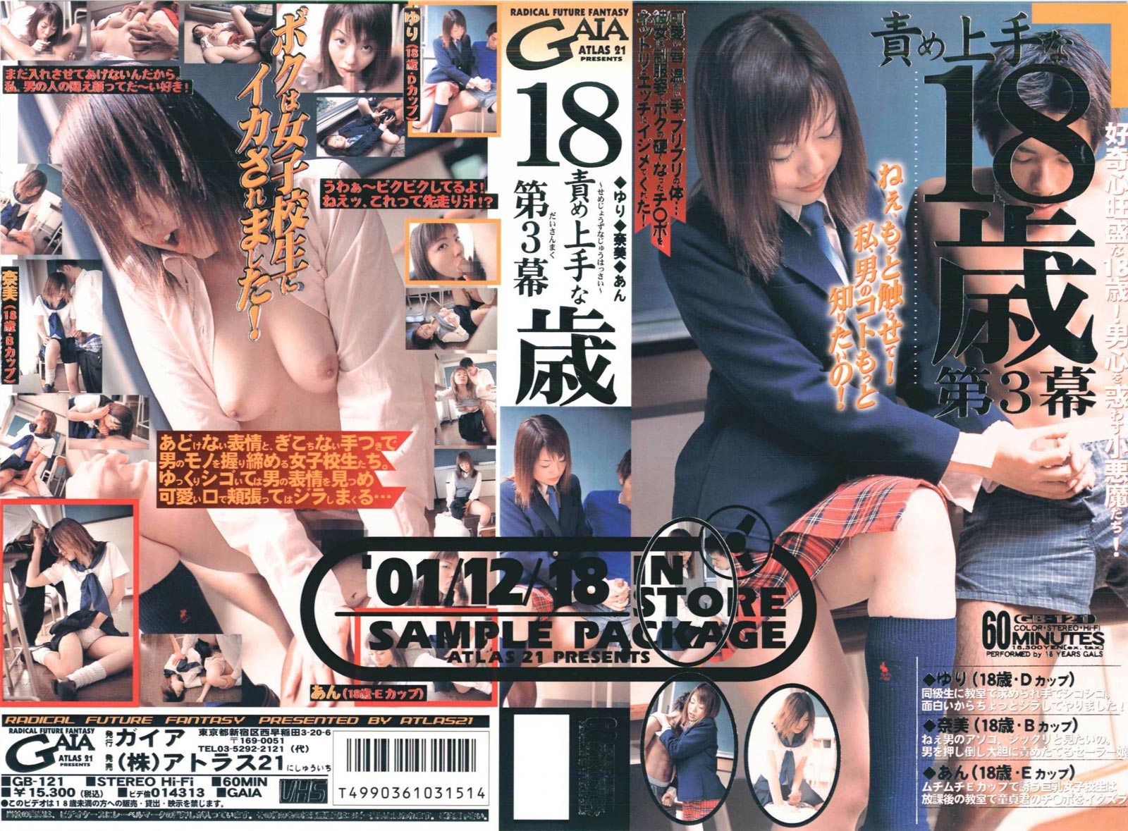責め上手な18歳 第3幕 ゆり/奈美/あん のジャケット | VIP