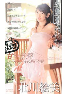  発売　甘い予感 コールガールの熱い午後　北川絵美