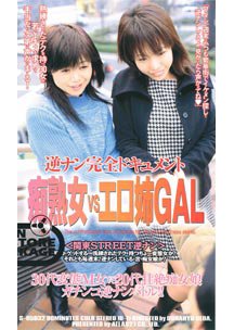 逆ナン完全ドキュメント 痴熟女VSエロ姉GAL　