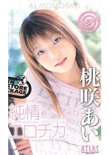 純情エロチカ　桃咲あい