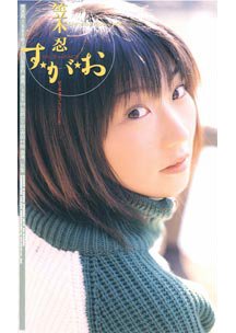  発売　笠木忍 す★が★お （ＨＤリマスター版）　