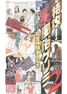 特攻！裏風俗ゲリラ Vol.2　