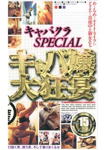 キャバクラSPECIAL キャバ嬢大狂宴　