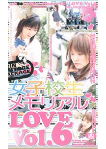 女子校生メモリアル・LOVE 6　