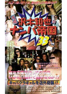  発売　沢木和也のナンパ帝国 33 キャバクラギャルを店外奇襲!!　
