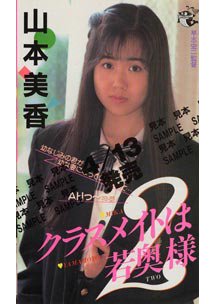  発売　クラスメイトは若奥様 2　山本美香