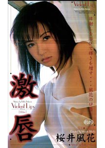 激唇　桜井風花