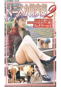 ミニスカ倶楽部 2　