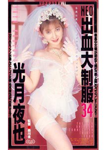 NEO出血大制服 34　光月夜也