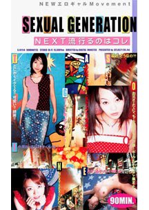 NEWエロギャル Movement SEXUAL GENERATION NEXT流行るのはコレ　