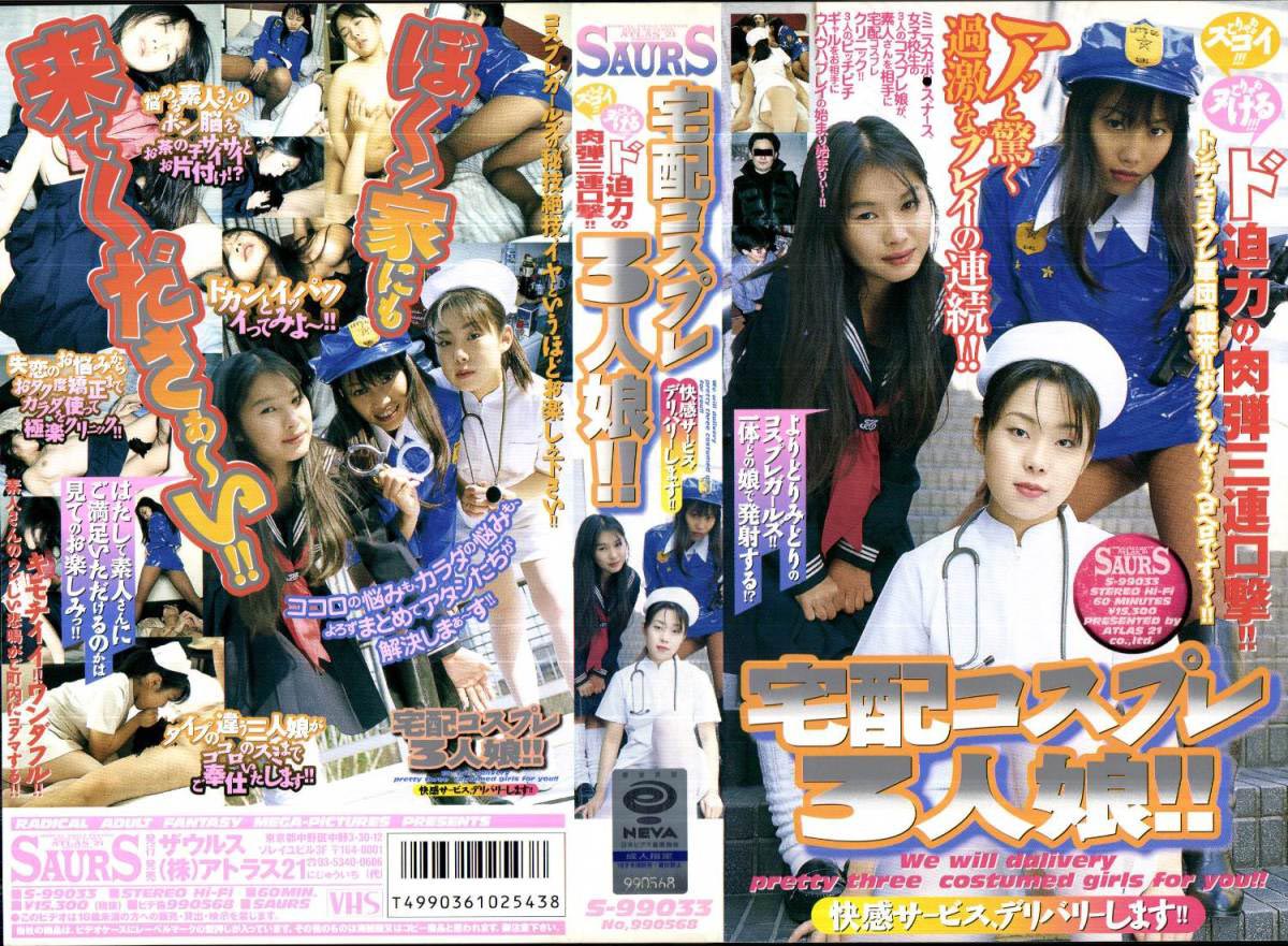 宅配コスプレ3人娘!! 快感サービス、デリバリーします!! のジャケット | VIP