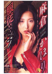 服従リップ　麻倉かほり
