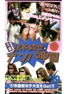 沢木和也のナンパ帝国 29 ’97年型 新女子大生をGet!!　