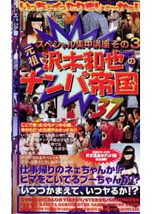  発売　スペシャル集中講座 その3 沢木和也のナンパ帝国 37 いつつかまえていつヤるか!?　