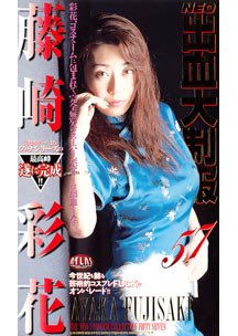 NEO出血大制服 57　藤崎彩花