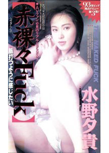  発売　赤裸々FUCK ～脈打つように感じたい～　水野夕貴