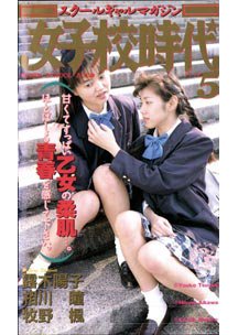 スクールギャルマガジン 女子校時代 5　朝倉まなみ/麻生絵美/中上絵奈