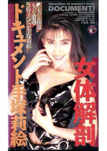 女体解剖ドキュメント　手塚莉絵