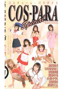  発売　COS-PARA Special　鮎川あみ/ひろせまなつ/安西美優/遠野小春/小泉キラリ/日吉亜衣/高原ジュリ