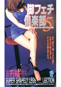 脚フェチ倶楽部 5　