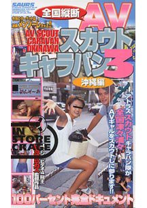  発売　全国縦断 AVスカウトキャラバン 3 沖縄編　