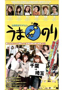 全国縦断ラブワコン うまのり 千葉～埼玉　