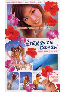 SEX ON THE BEACH 濡れた●●コ in 沖縄　