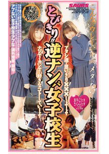 恵まれないアナタにプレゼント!! とびきり!!逆ナンパ女子校生!!　