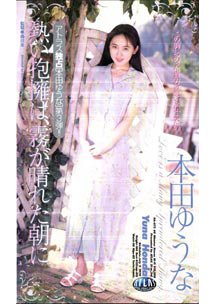  発売　熱い抱擁は、霧が晴れた朝に　本田ゆうな