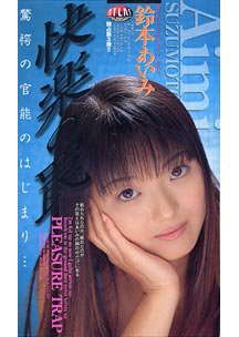 快楽の罠　鈴本あいみ