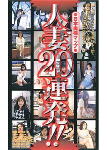日本奥様マップ 人妻20連発　