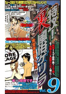  発売　特攻！裏風俗ゲリラ 9　