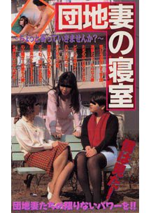 団地妻の寝室　