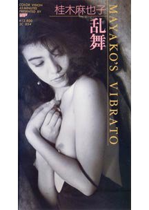 乱（らんぶ）舞　桂木麻也子