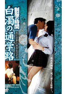  発売　制服の時間 白濁の通学路　