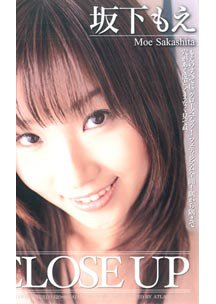 CLOSEUP　坂下もえ