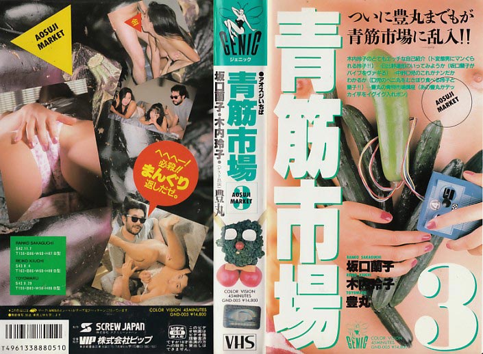 青筋市場 3　坂口蘭子/木内玲子/豊丸 のジャケット ｜ ＶＩＰ