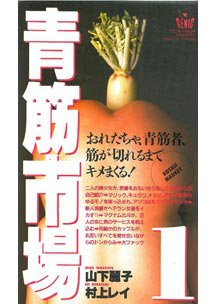  発売　青筋市場　山下麗子/村上れい